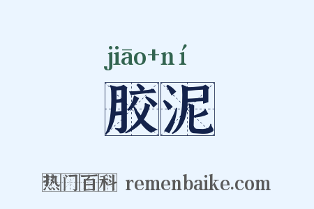 胶泥是什么意思的图片